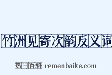 竹洲见寄次韵反义词是什么意思的图片